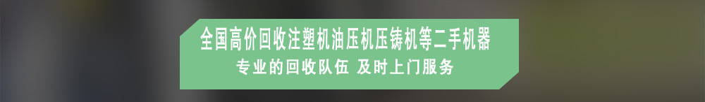 廣州注塑機(jī)回收,廣州油壓機(jī)回收,廣州壓鑄機(jī)回收,廣州沖床回收,二手?jǐn)?shù)控機(jī)床回收,工廠(chǎng)設(shè)備回收